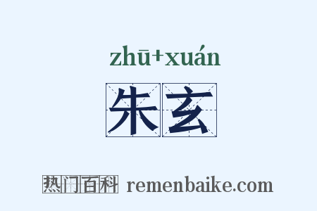 朱玄是什么意思的图片